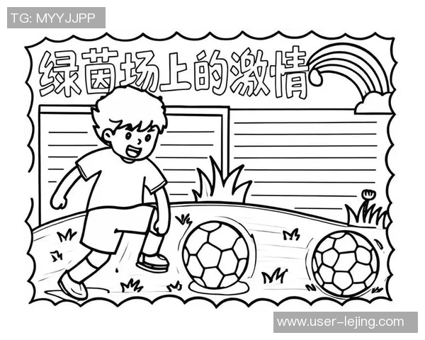 足球之美在于激情与团结的力量，赞美这项运动的经典名言汇聚心声