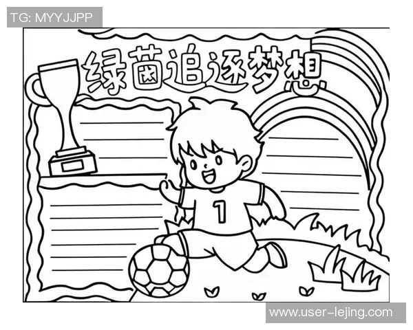 足球小将之梦想之路：追逐绿茵场上的荣耀与友谊的成长旅程